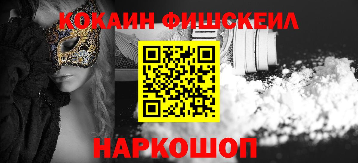 Кокаин Fish Scale  Вход с VPN  COCAIN  Гулькевичи 
