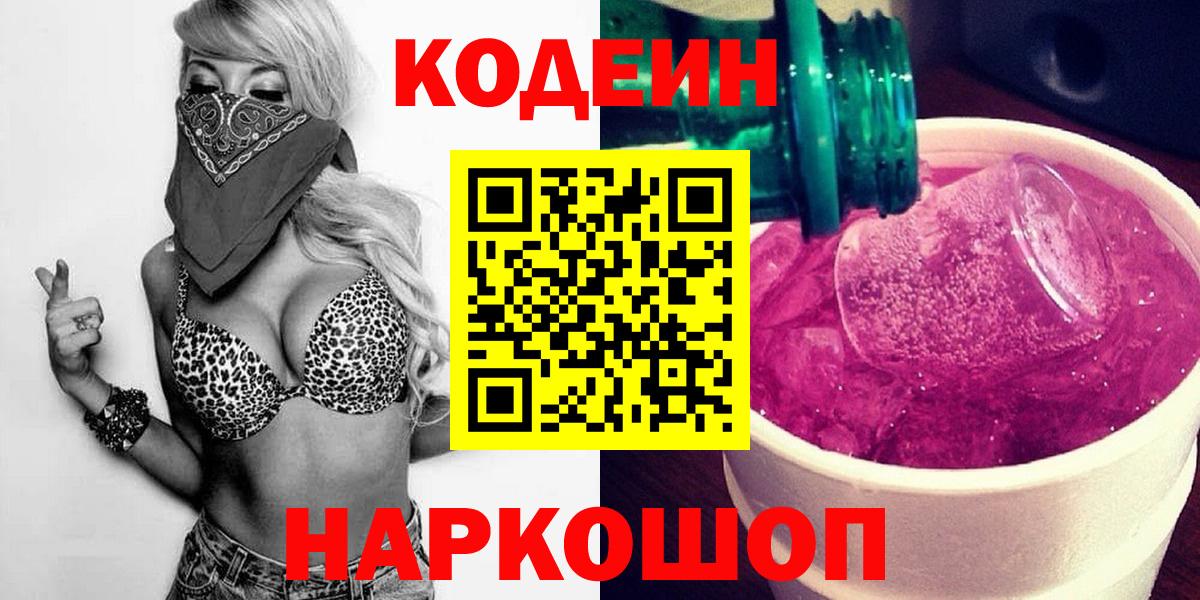 Гулькевичи  Кодеин напиток Lean (лин)  Вход с VPN  закладка  Codein Purple Drank 
